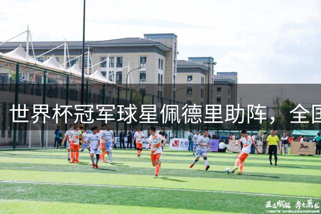 世界杯冠军球星佩德里助阵，全国高中生足球最高水平赛事在江苏举行