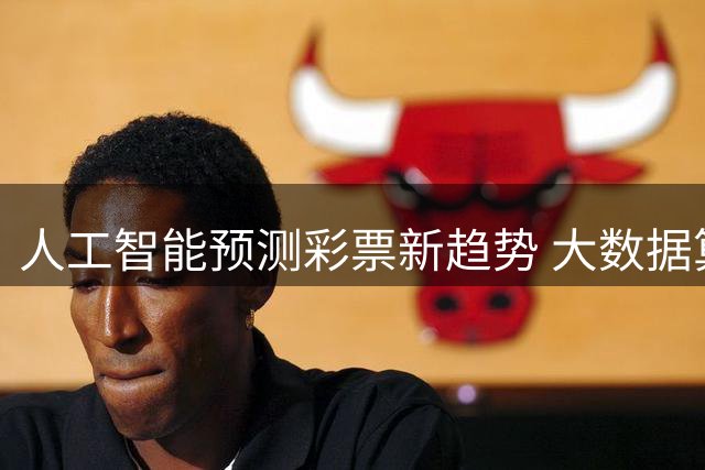 人工智能预测彩票新趋势 大数据算法能否改写彩民命运？