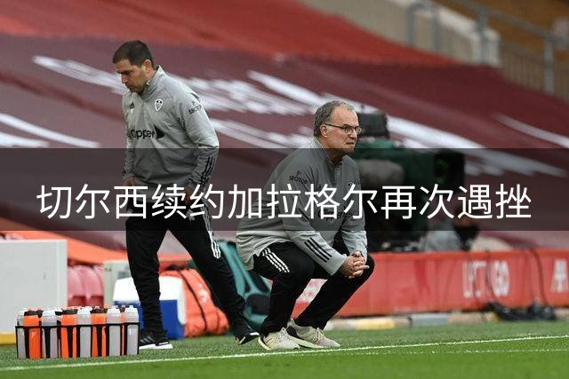 切尔西续约加拉格尔再次遇挫