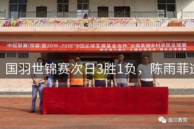国羽世锦赛次日3胜1负，陈雨菲逆转晋级