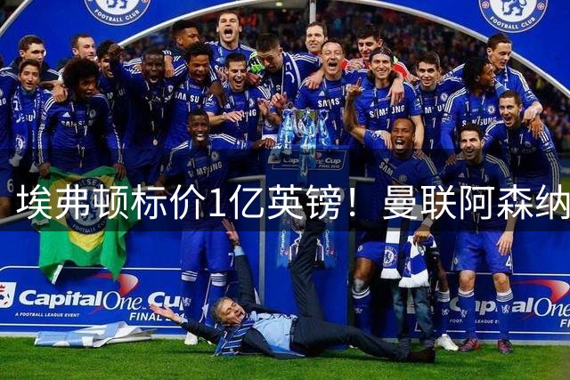 埃弗顿标价1亿英镑！曼联阿森纳争夺塞内加尔边锋