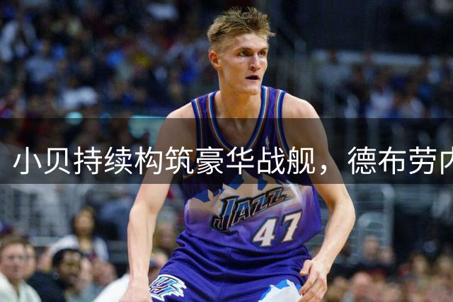 小贝持续构筑豪华战舰，德布劳内有望空降迈阿密国际