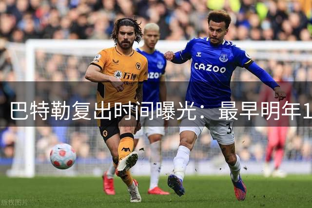 巴特勒复出时间曝光：最早明年1至2月，勇士仍高度谨慎