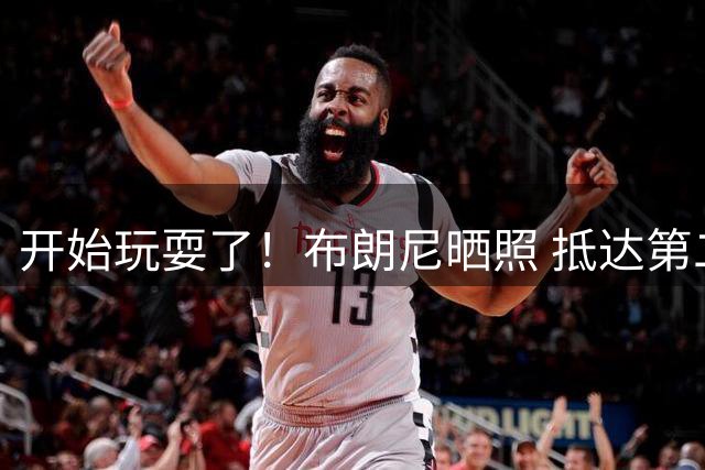开始玩耍了！布朗尼晒照 抵达第二天参观地标建筑卢布尔雅那城堡