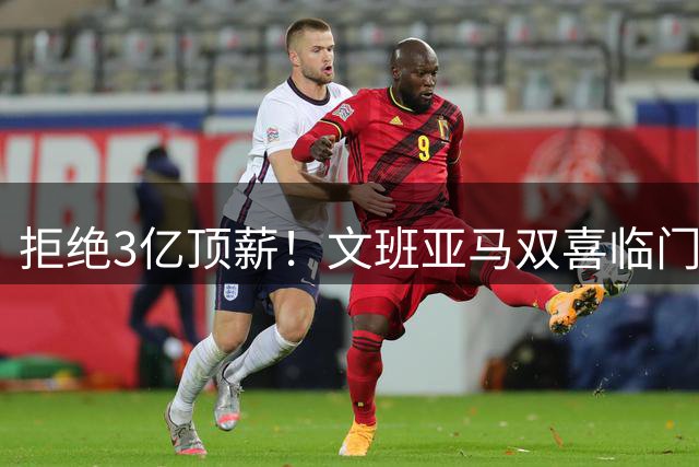 拒绝3亿顶薪！文班亚马双喜临门接棒NBA联盟新王座