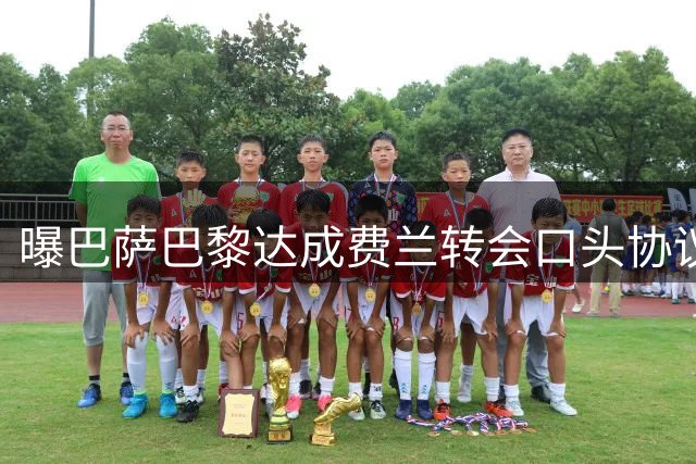 曝巴萨巴黎达成费兰转会口头协议 总价可达5500万欧