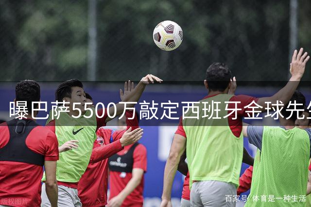 曝巴萨5500万敲定西班牙金球先生 曼城点头放人创今夏标王
