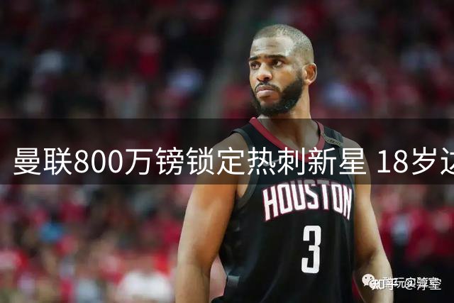 曼联800万镑锁定热刺新星 18岁边锋汤普森加盟老特拉福德