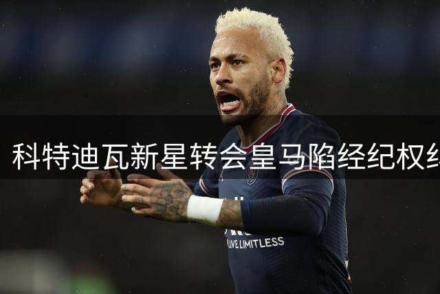 科特迪瓦新星转会皇马陷经纪权纠纷 国际足联紧急叫停交易