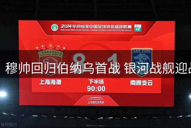 穆帅回归伯纳乌首战 银河战舰迎战状态低迷皇家社会
