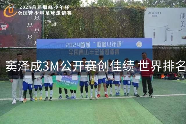 窦泽成3M公开赛创佳绩 世界排名飙升7位逼近前150
