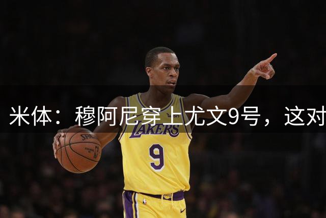米体：穆阿尼穿上尤文9号，这对弗拉霍维奇是间接打击