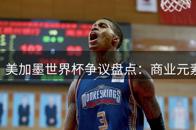 美加墨世界杯争议盘点：商业元素如何改变足球本质？