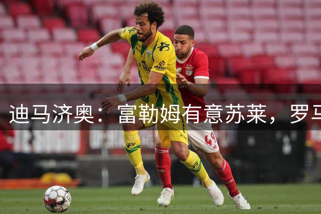 迪马济奥：富勒姆有意苏莱，罗马正为其离队寻找替代者