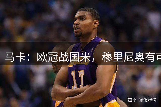 马卡：欧冠战国米，穆里尼奥有可能让塞斯特罗或S·马丁内斯首发