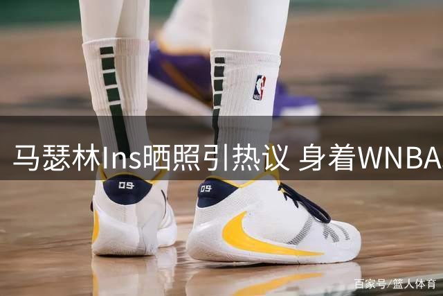 马瑟林Ins晒照引热议 身着WNBA球星马布雷战袍发文