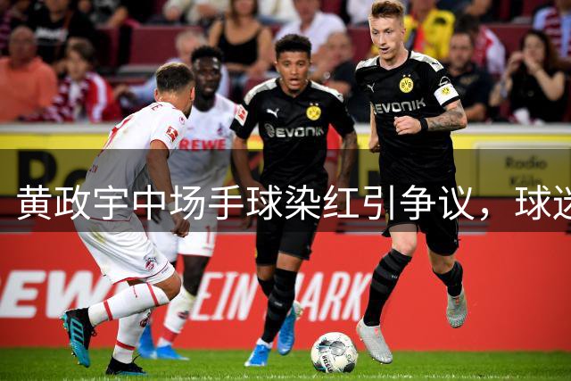 黄政宇中场手球染红引争议，球迷不解其犯规动机