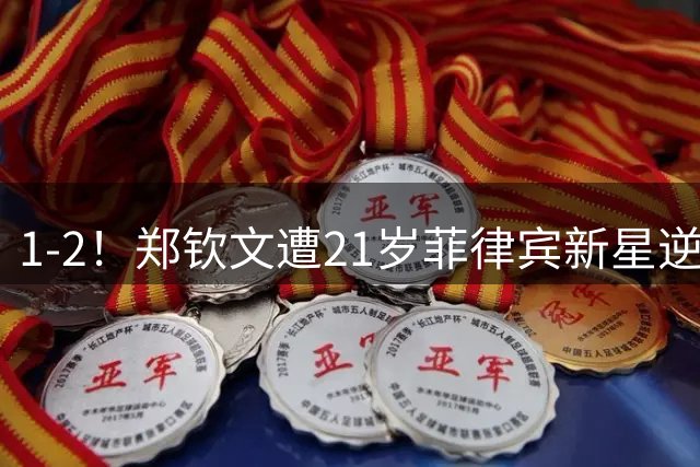 1-2！郑钦文遭21岁菲律宾新星逆转 华盛顿站首轮出局 连丢7局崩盘