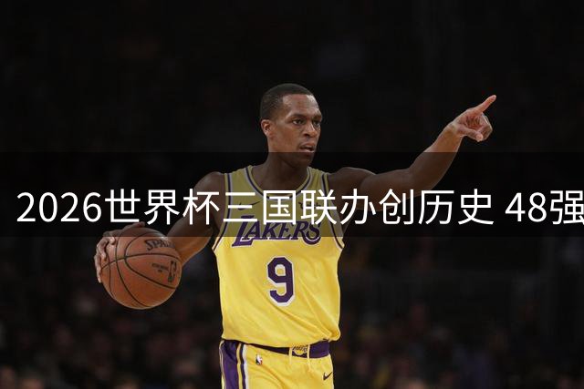 2026世界杯三国联办创历史 48强激战见证梅罗时代落幕